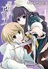 死神アリス 1 (IDコミックス 百合姫コミックス)