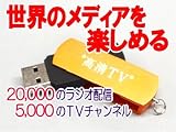 ワールドジャック USB テレビ ラジオ ゲーム 外国語 勉強 World 日本語対応◇iTV　EV007-HDTV