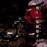 怪しい眼鏡屋さん【B:通常盤】【仮】