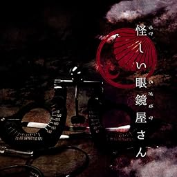 怪しい眼鏡屋さん【B:通常盤】【仮】