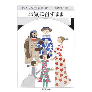 【クリックで詳細表示】お気に召すまま？シェイクスピア全集 15 (ちくま文庫) ｜ W. シェイクスピア， William Shakespeare， 松岡 和子 ｜ 本 ｜ Amazon.co.jp