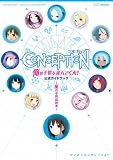 コンセプション 俺の子供を産んでくれ! 公式ガイドブック~星の子育成読本~ (ファミ通の攻略本) 公式