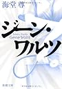 ジーン・ワルツ (新潮文庫)