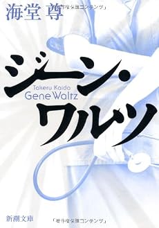 ジーン・ワルツ (新潮文庫)