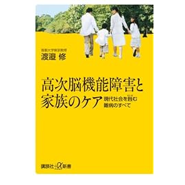 高次脳機能障害と家族のケア――現代社会を蝕む難病のすべて (講談社プラスアルファ新書)