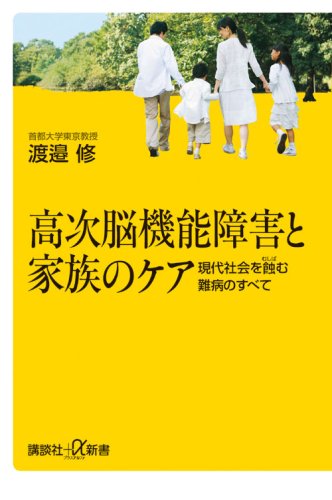 高次脳機能障害と家族のケア――現代社会を蝕む難病のすべて (講談社プラスアルファ新書)