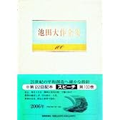 池田大作全集 100 スピーチ