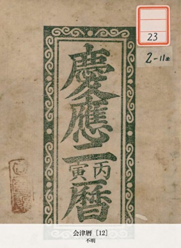 会津暦 [12] (Japanese Edition)