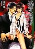 エゴイスティック・エロティック (白泉社花丸文庫BLACK)