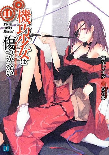 機巧少女は傷つかない11 Facing 