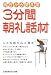 3分間朝礼話材―明日から使える