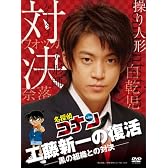名探偵コナンドラマスペシャル「工藤新一の復活!黒の組織との対決」【初回限定盤】 [DVD]