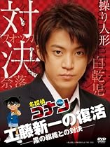 名探偵コナンドラマスペシャル「工藤新一の復活!黒の組織との対決」【通常盤】 [DVD]