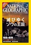 NATIONAL GEOGRAPHIC (ナショナル ジオグラフィック) 日本版 2007年 03月号 [雑誌]