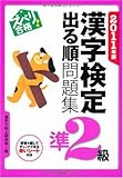 2011年版 ズバリ合格!漢字検定準2級出る準問題集