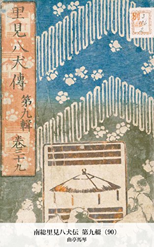 南総里見八犬伝 第九輯（90） (Japanese Edition)