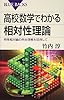 高校数学でわかる相対性理論 (ブルーバックス)