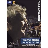 日本代表激闘録 AFCアジアカップ2007 INDONESIA MALAYSIA THAILAND VIETNAM ~オシム・ジャパン進化論~ [DVD]