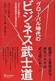 グローバル時代のビジネス武士道-