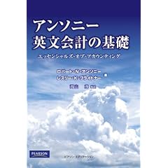アンソニー英文会計の基礎 エッセンシャルズ・オブ・アカウンティング