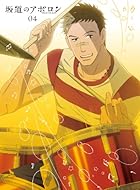 坂道のアポロン 第4巻 Blu-ray 【初回限定生産版】