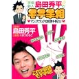 モテ手相<br>島田秀平 くぼつひろこ <br>集英社<br>700円<br>ISBN:9784087822830