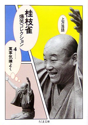 Cover image : 上方落語 桂枝雀爆笑コレクション〈4〉萬事気嫌よく (ちくま文庫)