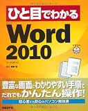 ひと目でわかるMicrosoft Word 2010 (ひと目でわかるシリーズ)