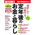 週刊朝日増刊 選択して決断する!定年後のお金と暮らし2012 2011年 12/15号 [雑誌]