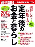 週刊朝日増刊 選択して決断する!定年後のお金と暮らし2012 2011年 12/15号 [雑誌]