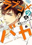 ラブコメのバカ 分冊版(5) (ARIAコミックス)