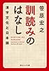 訓読みのはなし　漢字文化と日本語 (角川ソフィア文庫)