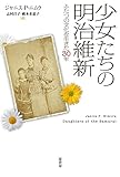 少女たちの明治維新: ふたつの文化を生きた30年