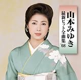 最新ヒット全曲集’08