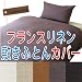 【フランスリネン】　両面無地敷き布団カバー　クィーンサイズ（165×215cm）　麻100％　日本製 (18004　紫紺)