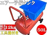 エアー予備タンク　50L