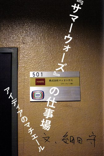 PLUS MADHOUSE 3 細田 守
