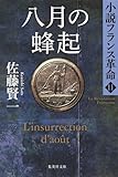 書評 八月の蜂起 小説フランス革命 11 by ef