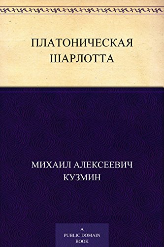 Платоническая Шарлотта (Russian Edition)