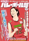 がんばれ!バレーボール部 2008年夏秋号 (白夜ムック Vol. 321)