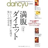 満腹ダイエット (プレジデントムック dancyu)