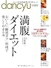 満腹ダイエット (プレジデントムック dancyu)