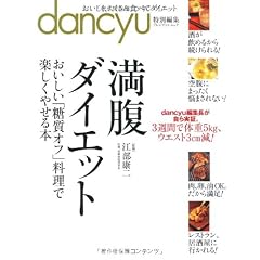 満腹ダイエット (プレジデントムック dancyu)