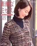 素敵なミセス 2009~2010秋冬 (Let’s Knit series) 画像