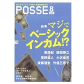 POSSE vol.8　マジでベーシックインカム！？