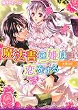魔法書の姫は恋をする  永遠の証 (角川ビーンズ文庫)