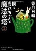 僕とおじいちゃんと魔法の塔(2) (角川文庫)