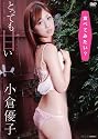 小倉優子 とっても甘い [DVD]