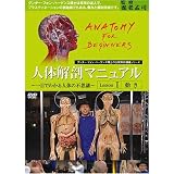 『人体解剖マニュアル ~一目でわかる人体の不思議~ I [動き] [DVD]』の写真
