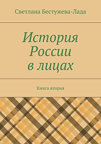 История России в лицах. Книга вторая (Russian Edition)